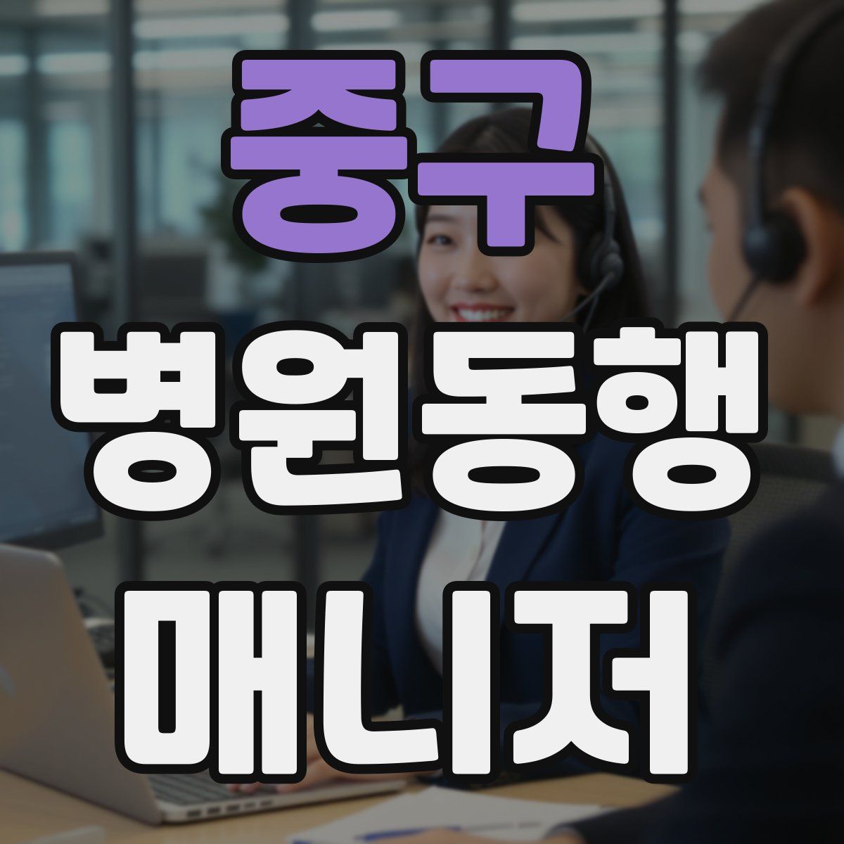 중구 병원동행매니저 자격증