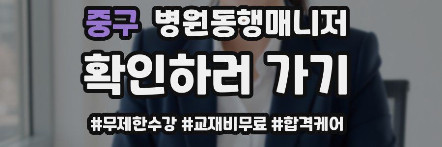 중구 병원동행매니저 자격증