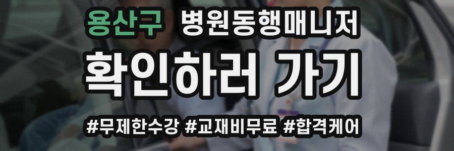 용산구 병원동행매니저 자격증