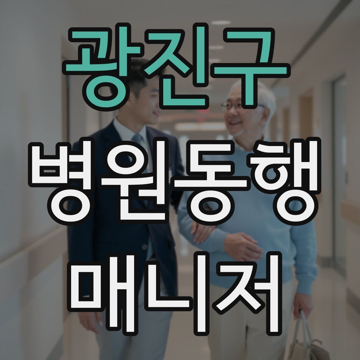 광진구 병원동행매니저 자격증 의사소통이 어려운 경우 대처 방법