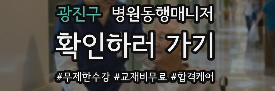 광진구 병원동행매니저 자격증
