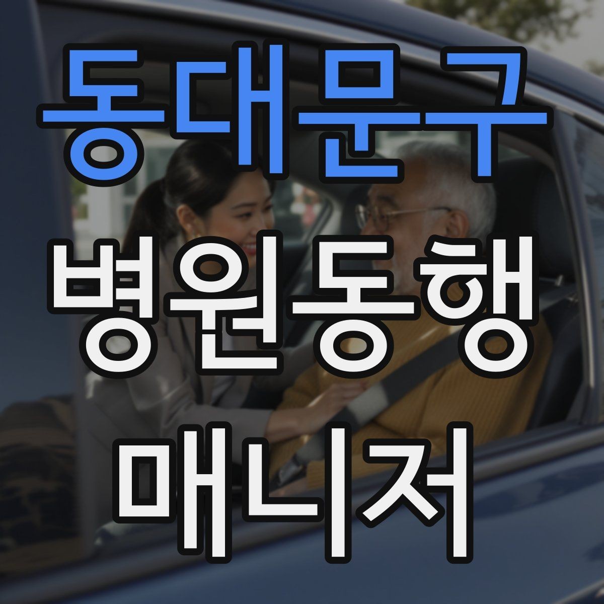 동대문구 병원동행매니저 자격증 혼자 병원 가기 어려운 경우 체크