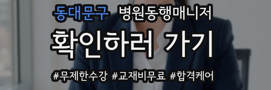 동대문구 병원동행매니저 자격증