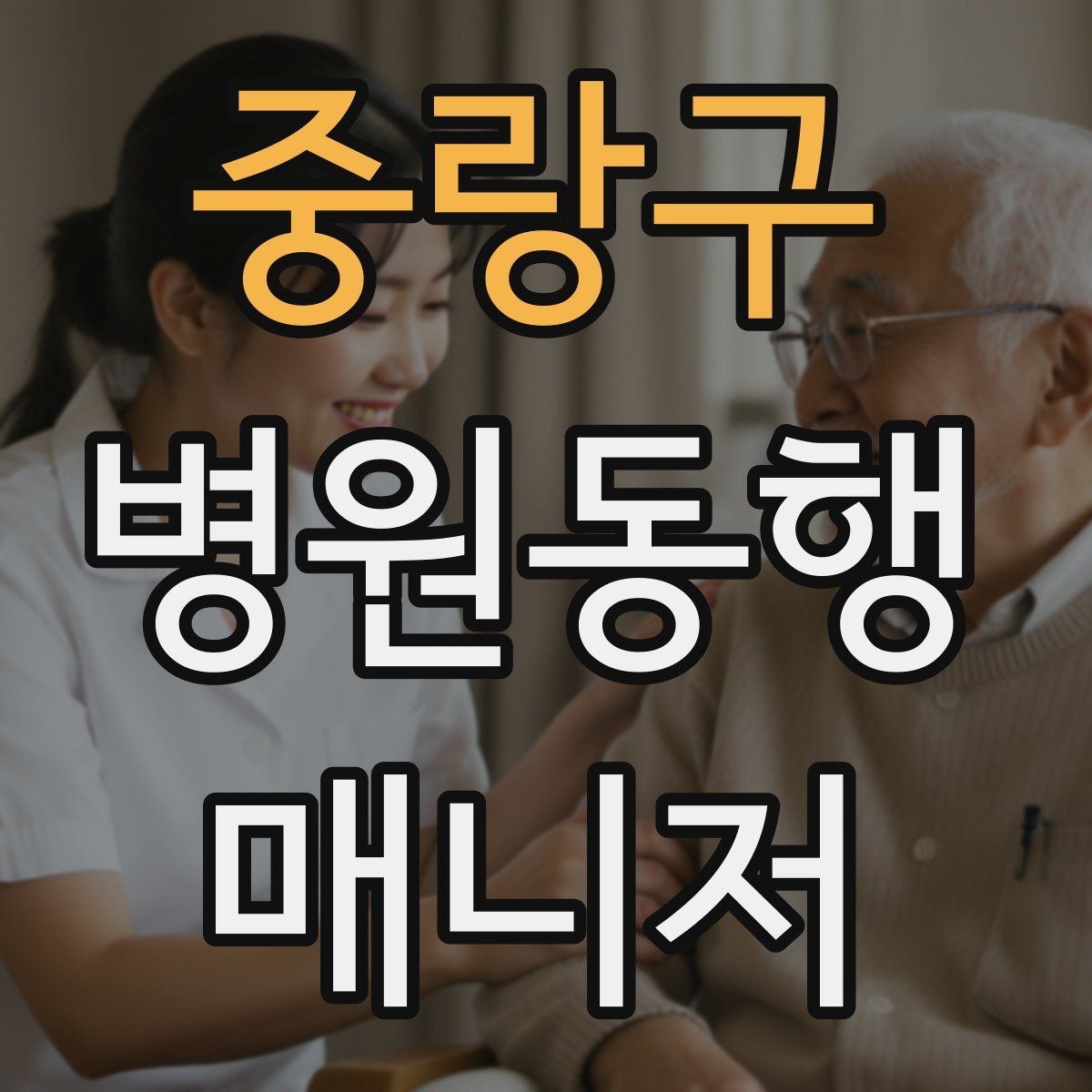 중랑구 병원동행매니저 자격증 동행 범위 문구를 깔끔하게 정리하기