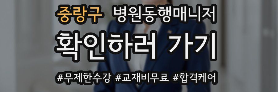 중랑구 병원동행매니저 자격증