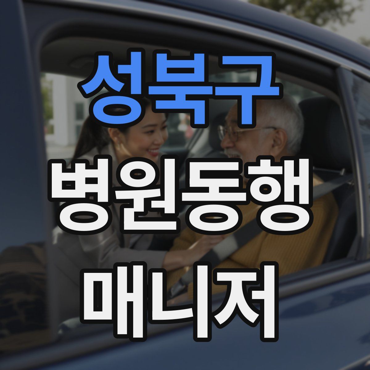 성북구 병원동행매니저 자격증