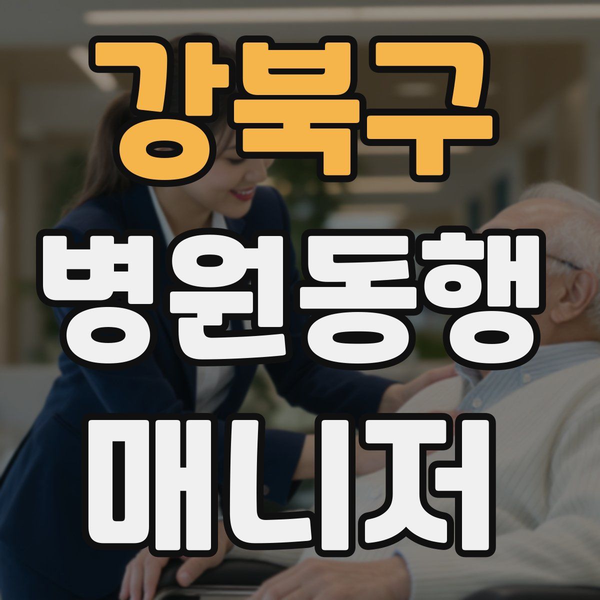 강북구 병원동행매니저 자격증