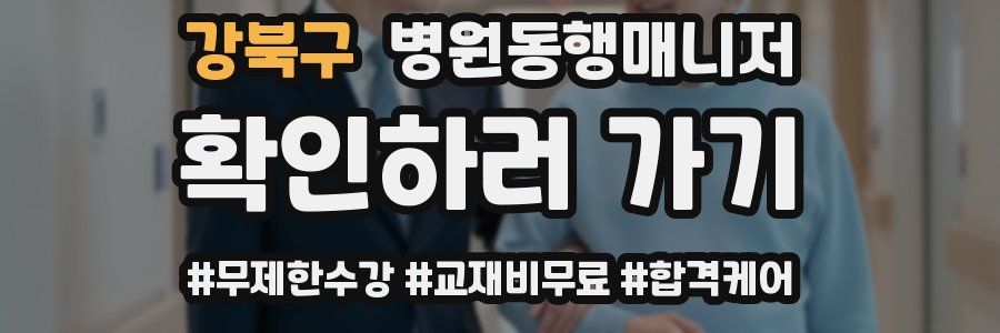 강북구 병원동행매니저 자격증