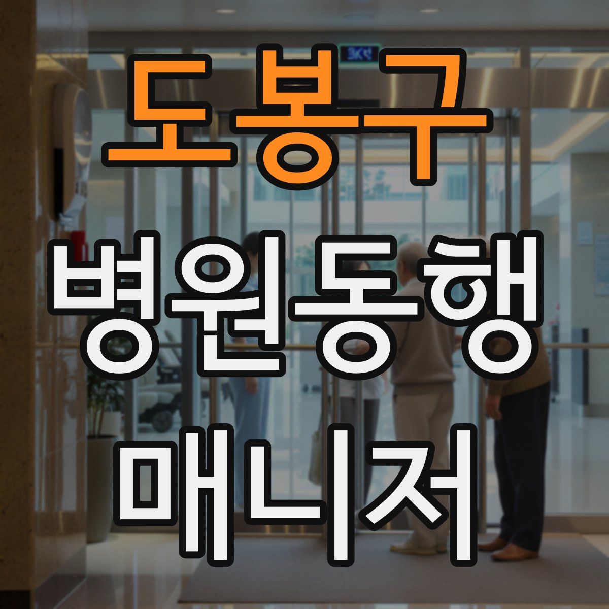 도봉구 병원동행매니저 자격증