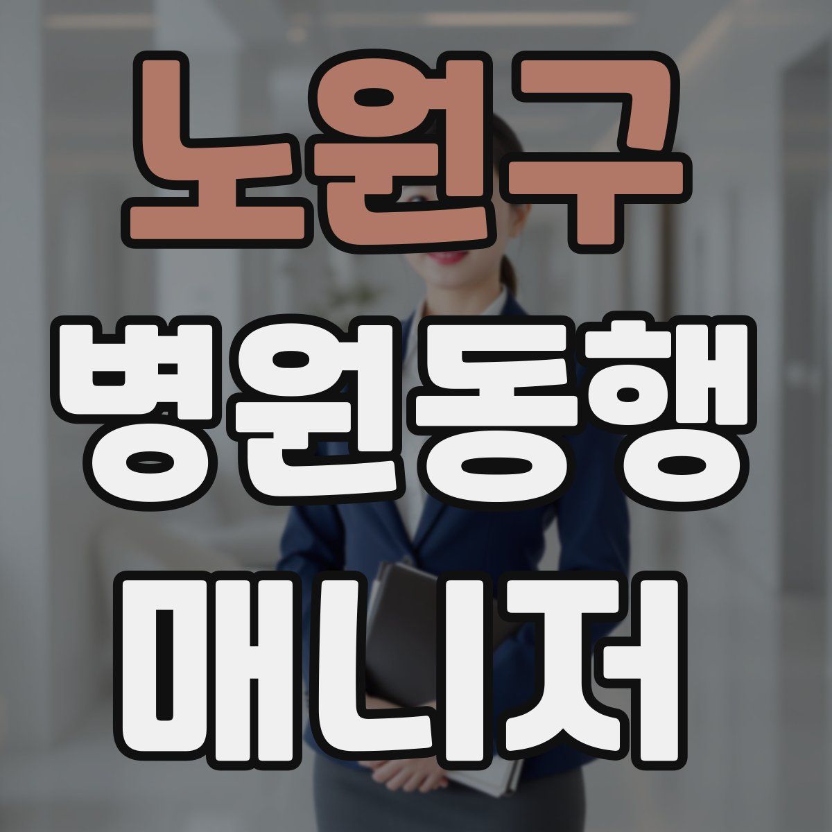 노원구 병원동행매니저 자격증