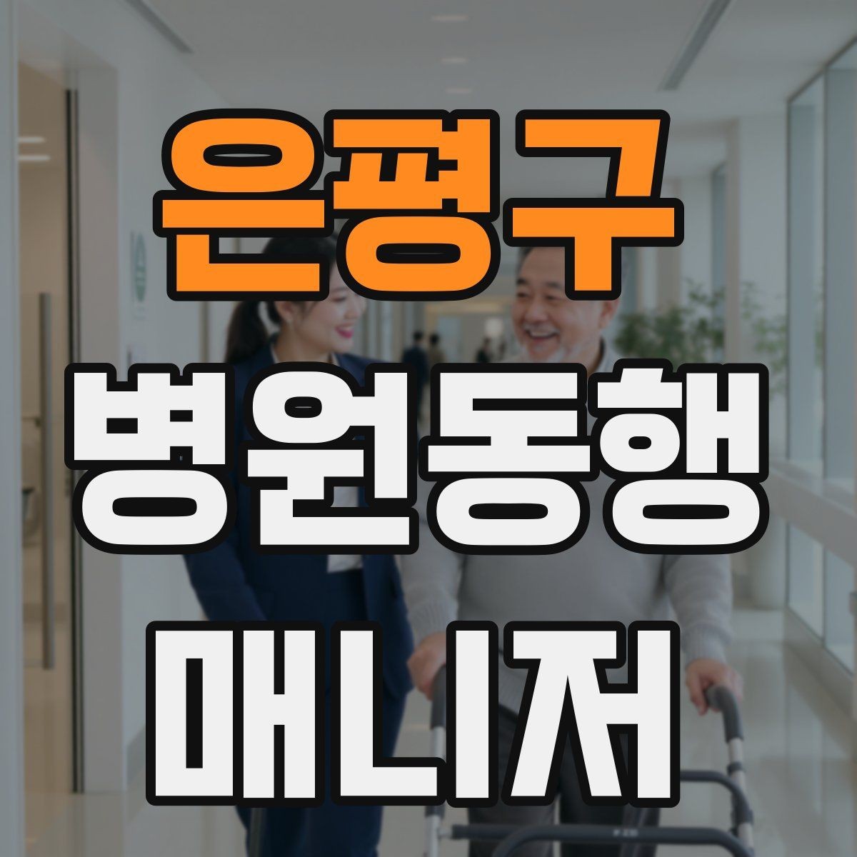 은평구 병원동행매니저 자격증 동행 범위 합의가 중요한 이유
