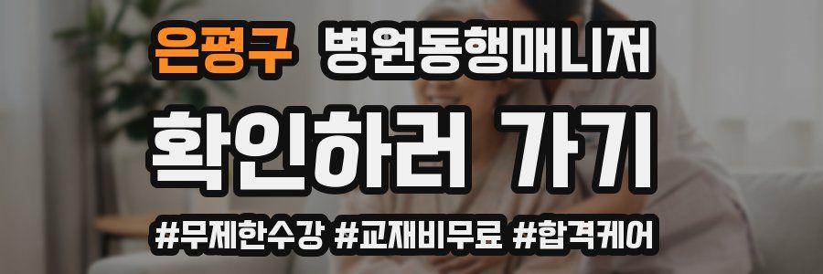 은평구 병원동행매니저 자격증