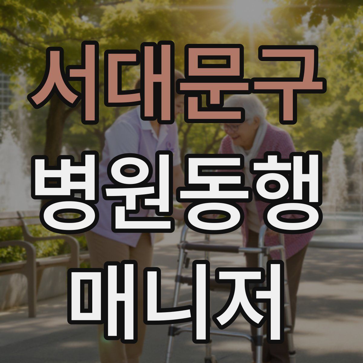 서대문구 병원동행매니저 자격증