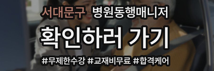 서대문구 병원동행매니저 자격증