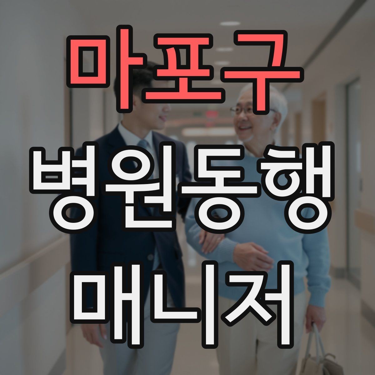 마포구 병원동행매니저 자격증 동행 전날 확인해야 할 리스트