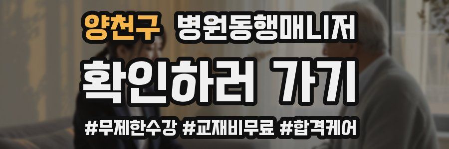양천구 병원동행매니저 자격증