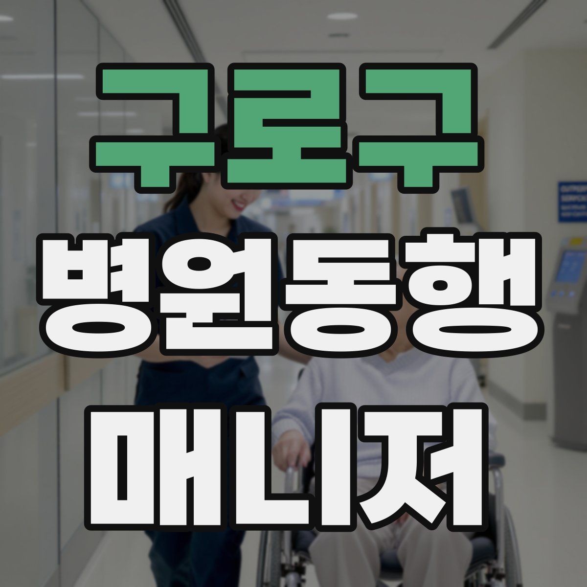 구로구 병원동행매니저 자격증 요즘 관심이 늘어난 이유