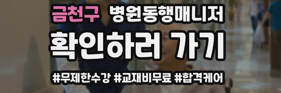 금천구 병원동행매니저 자격증