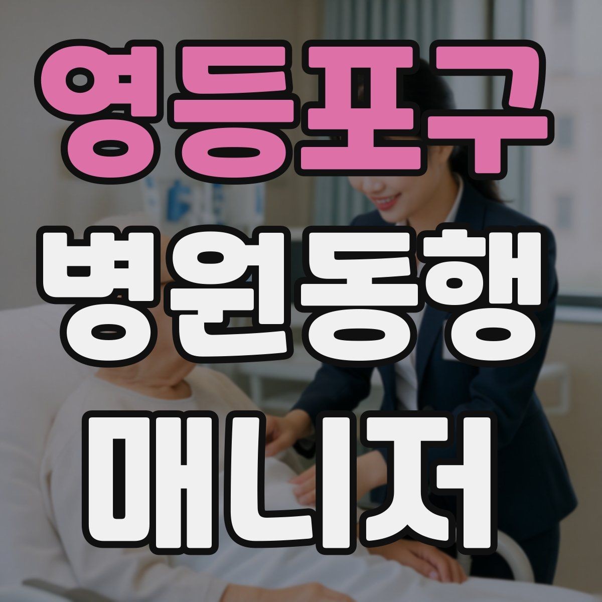 영등포구 병원동행매니저 자격증 의사소통이 어려운 경우 대처 방법