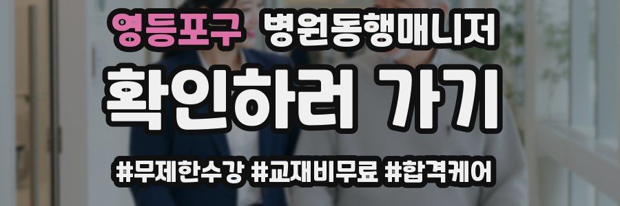 영등포구 병원동행매니저 자격증