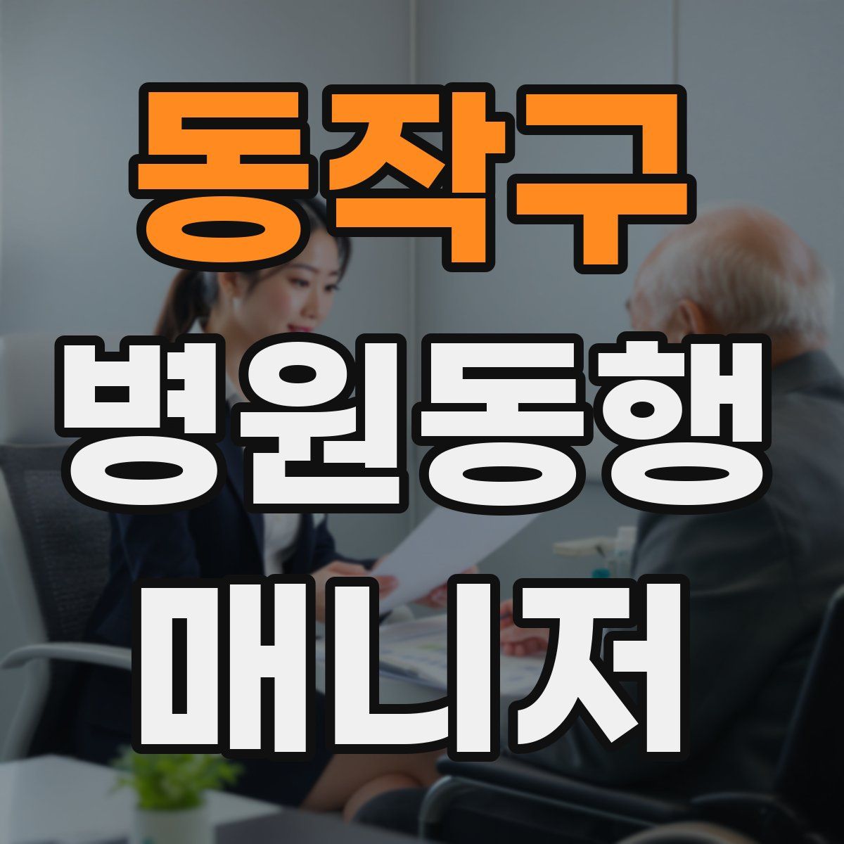 동작구 병원동행매니저 자격증