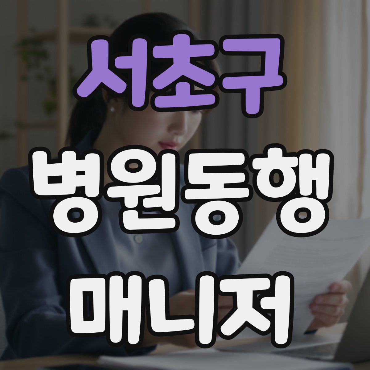 서초구 병원동행매니저 자격증