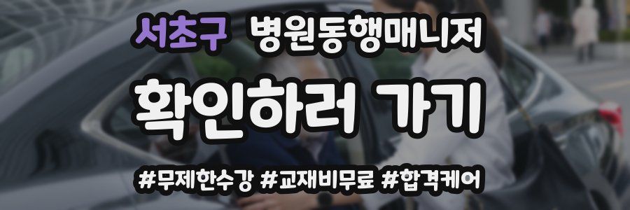 서초구 병원동행매니저 자격증