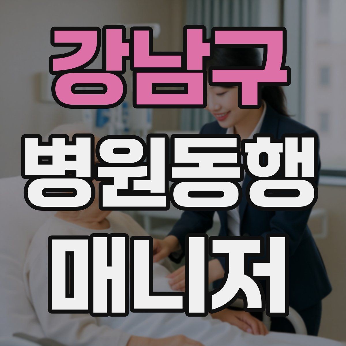 강남구 병원동행매니저 자격증 대학병원 진료 동행에서 중요한 점
