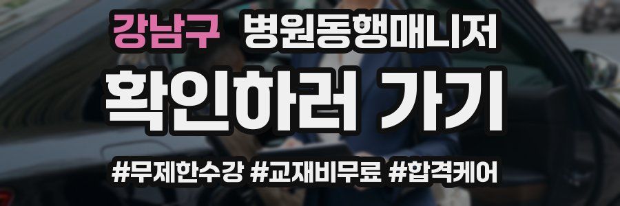 강남구 병원동행매니저 자격증