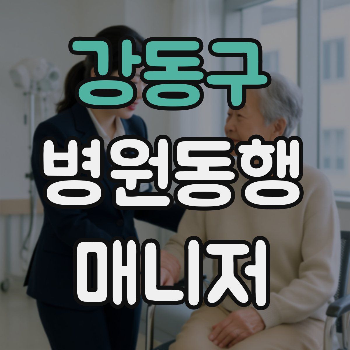 강동구 병원동행매니저 자격증
