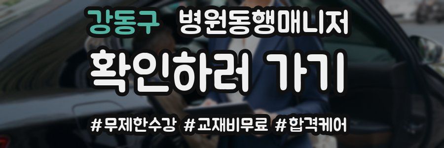 강동구 병원동행매니저 자격증