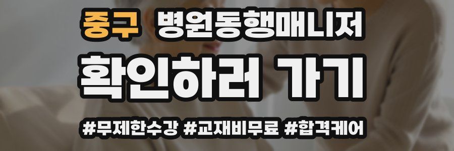 중구 병원동행매니저 자격증