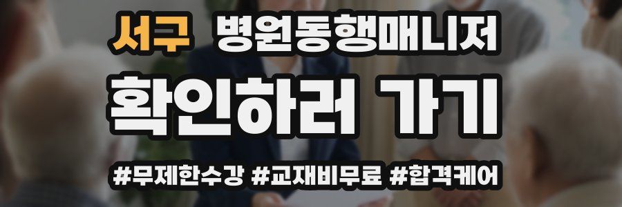 서구 병원동행매니저 자격증