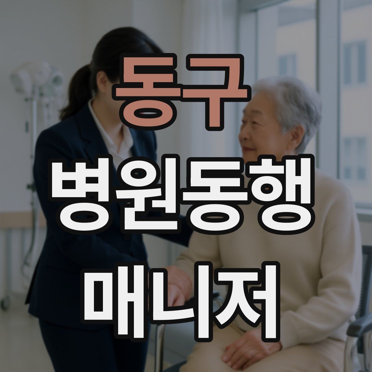 동구 병원동행매니저 자격증 안전과 배려를 동시에 지키는 방법