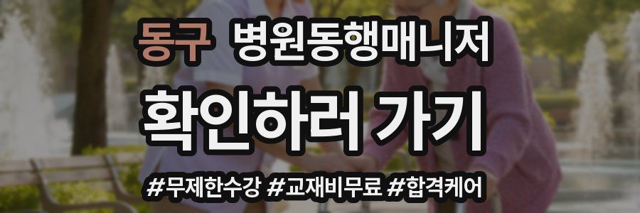 동구 병원동행매니저 자격증