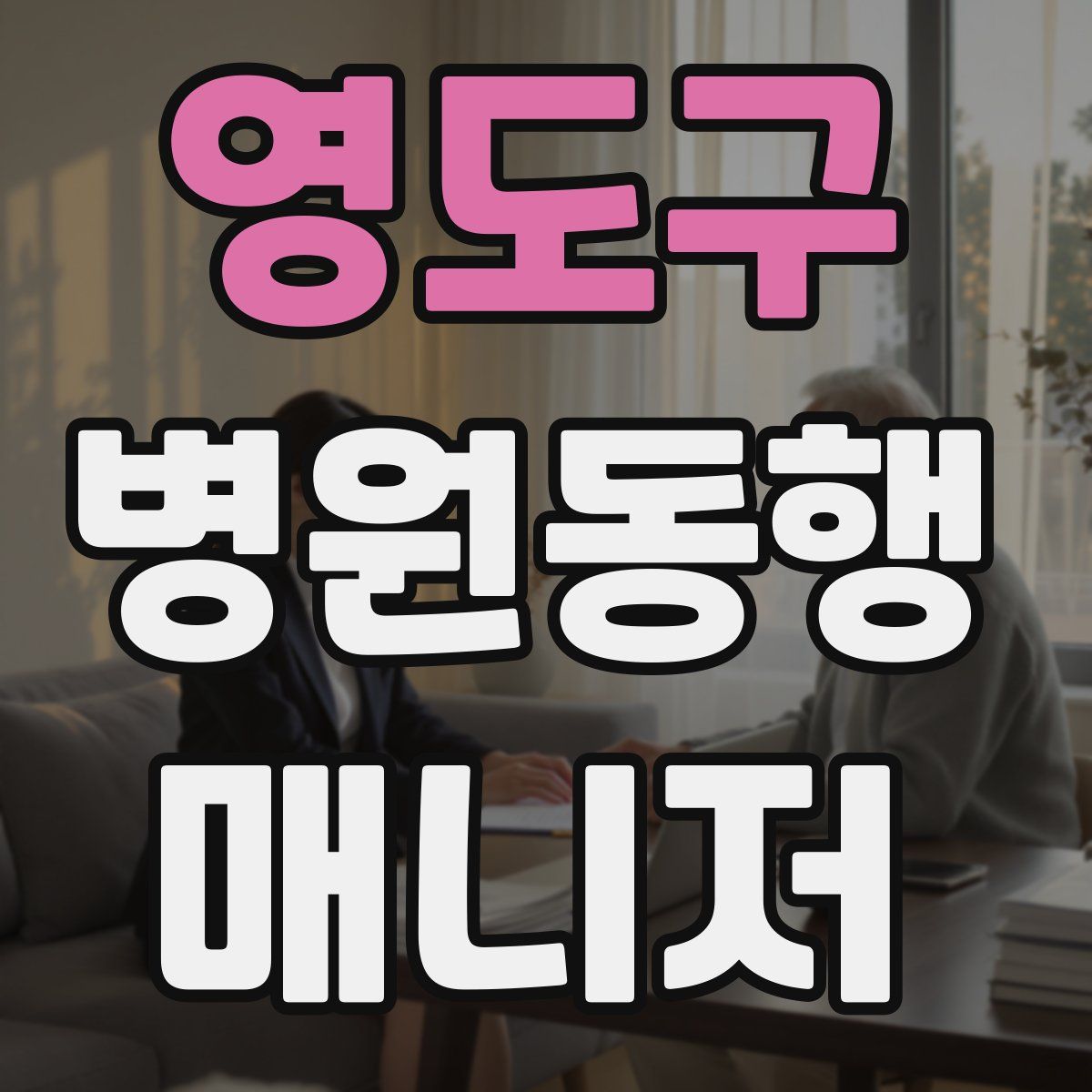 영도구 병원동행매니저 자격증