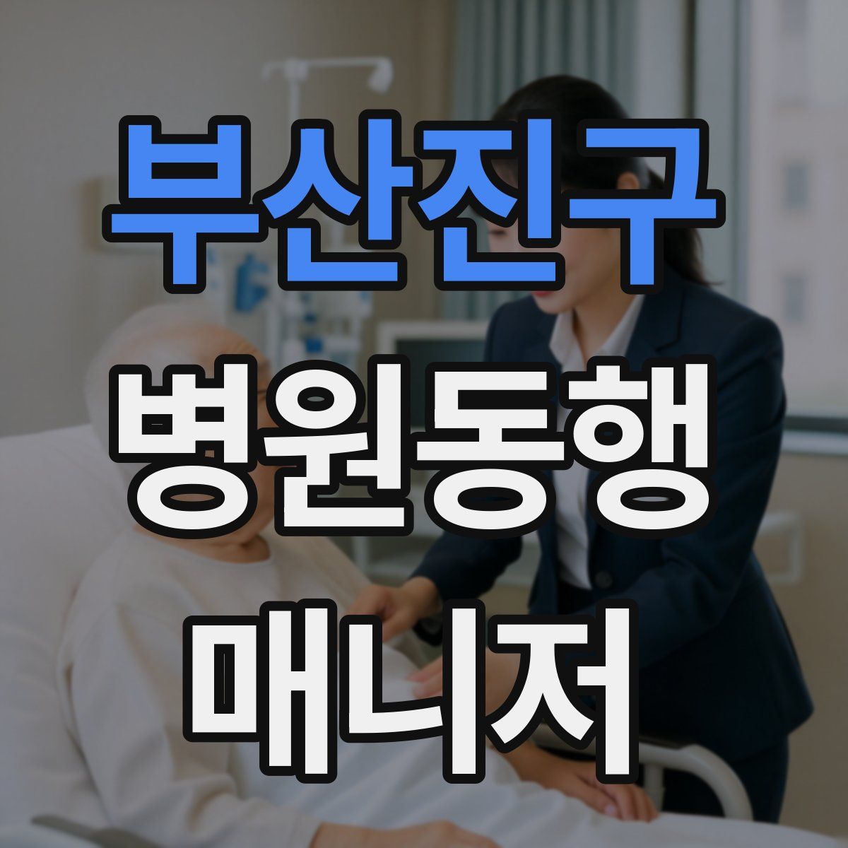 부산진구 병원동행매니저 자격증