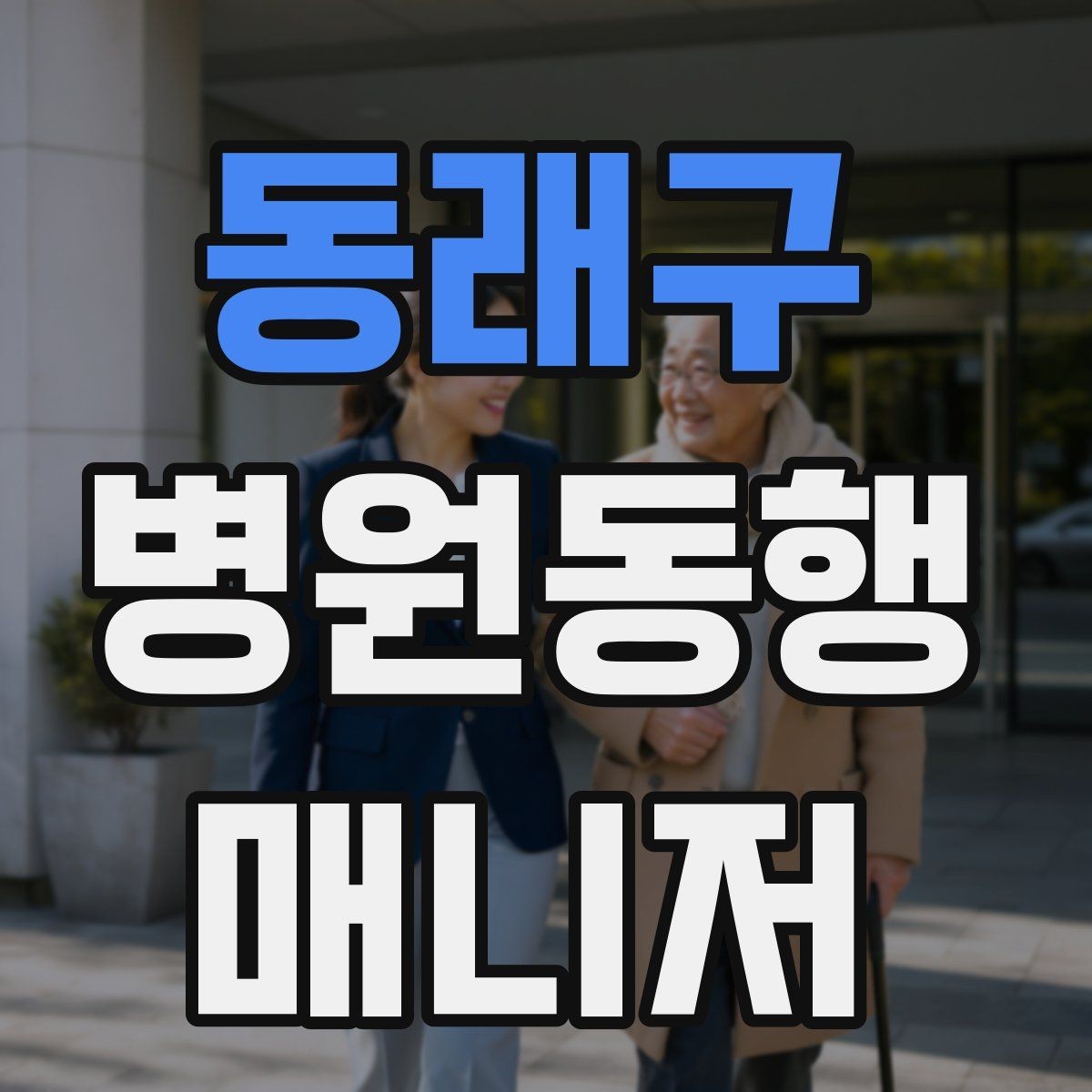 동래구 병원동행매니저 자격증 교육기관 선택 시 비교 체크리스트