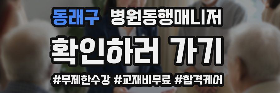 동래구 병원동행매니저 자격증