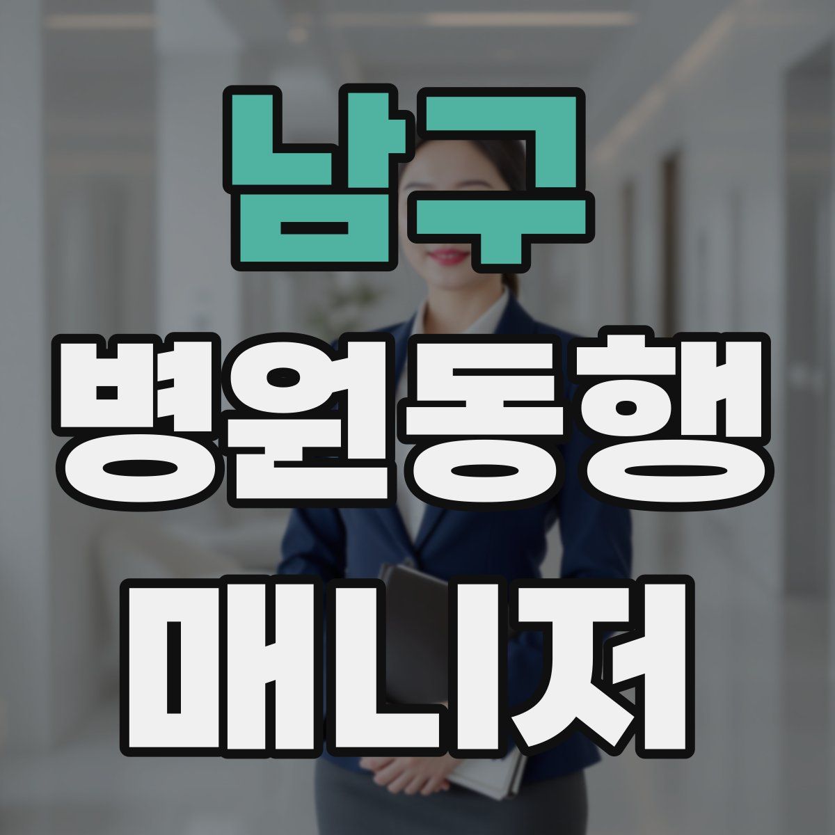 남구 병원동행매니저 자격증