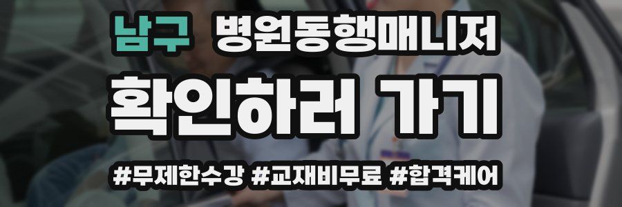 남구 병원동행매니저 자격증