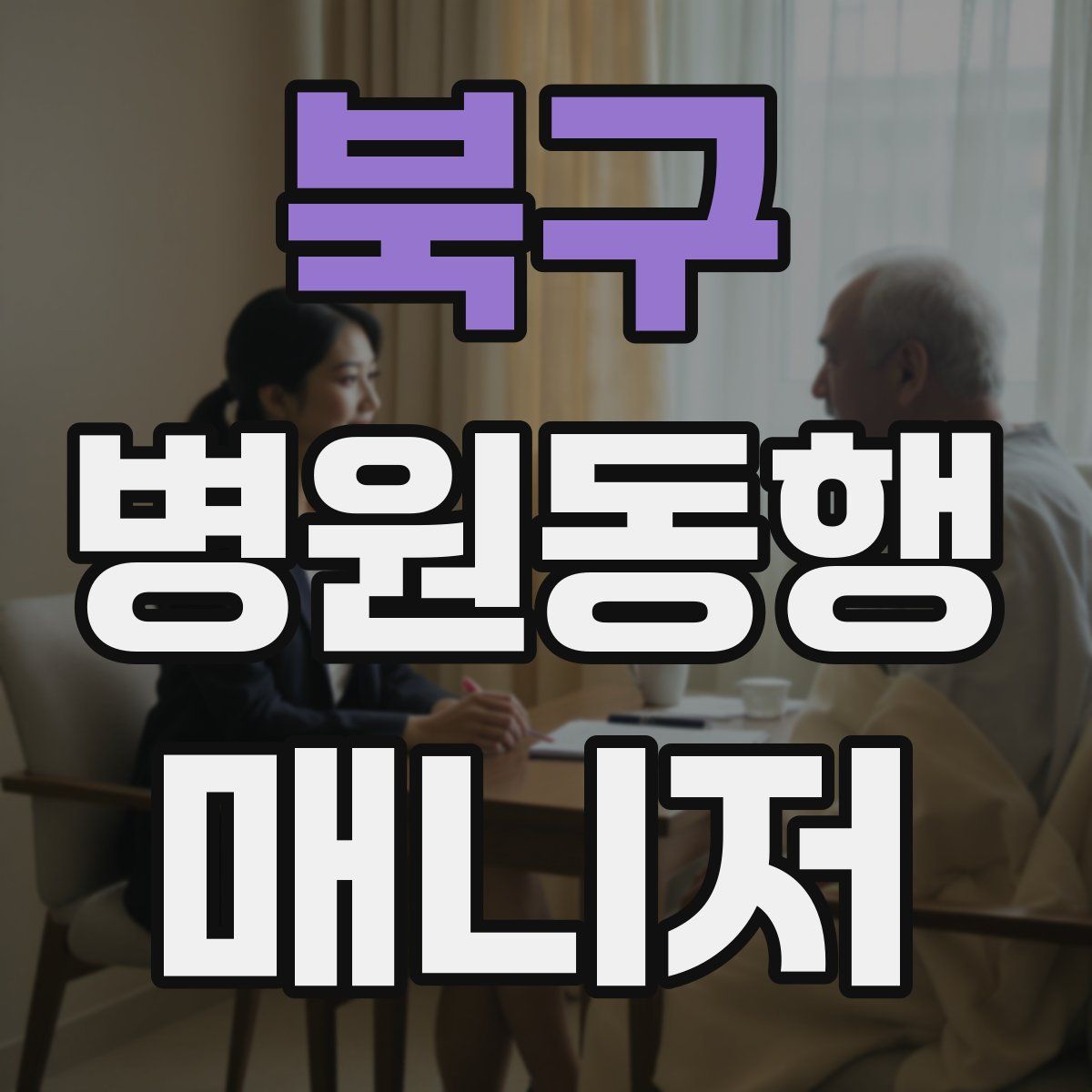 북구 병원동행매니저 자격증
