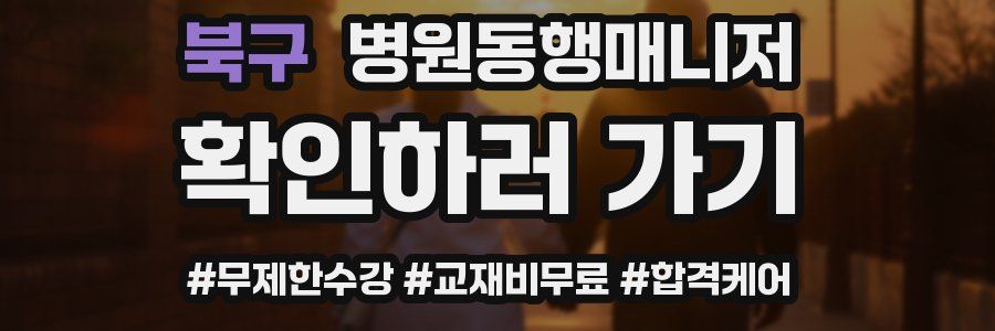 북구 병원동행매니저 자격증