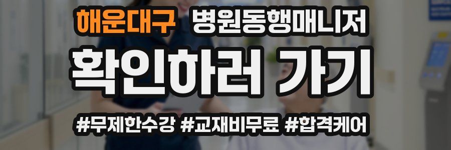 해운대구 병원동행매니저 자격증