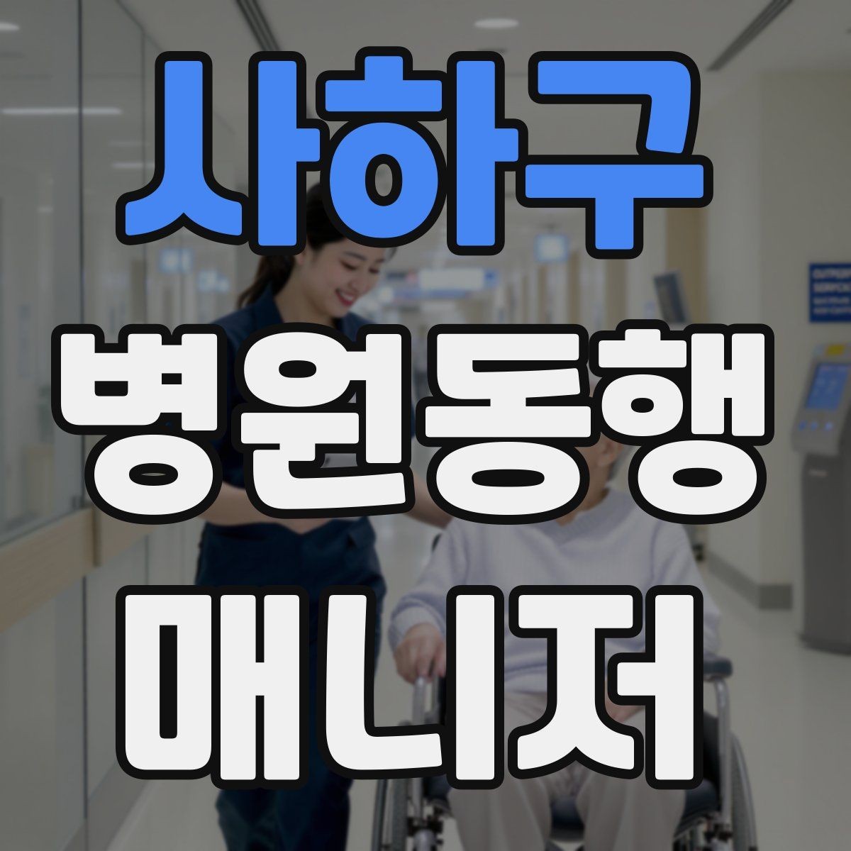 사하구 병원동행매니저 자격증 검사 전후 식사 안내에서 주의할 점