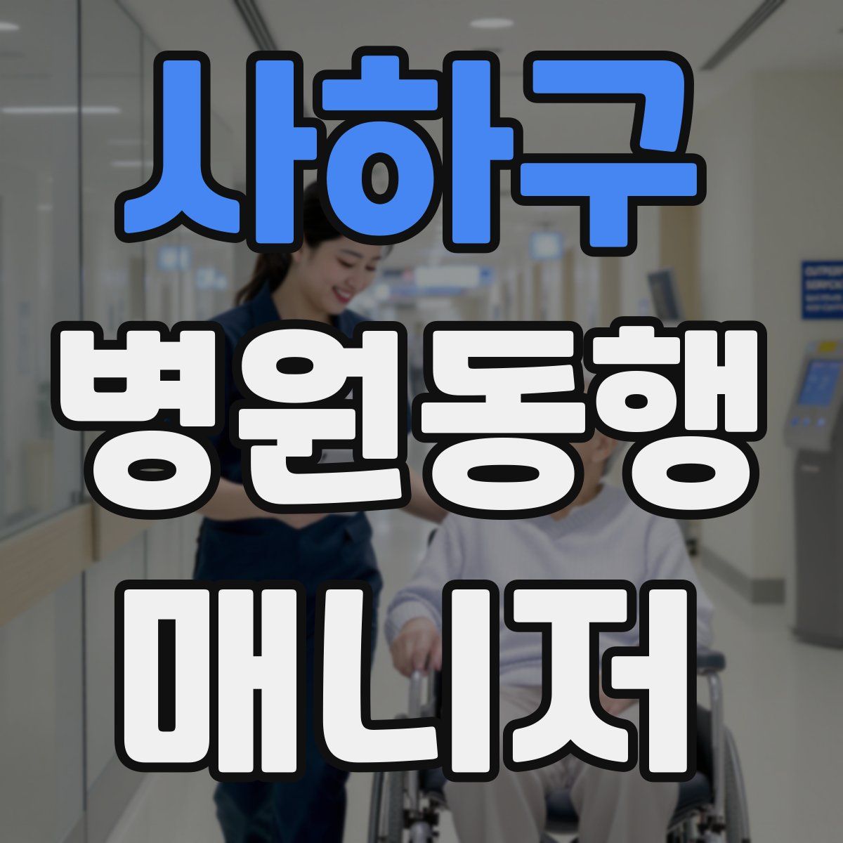 사하구 병원동행매니저 자격증