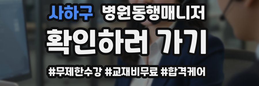 사하구 병원동행매니저 자격증