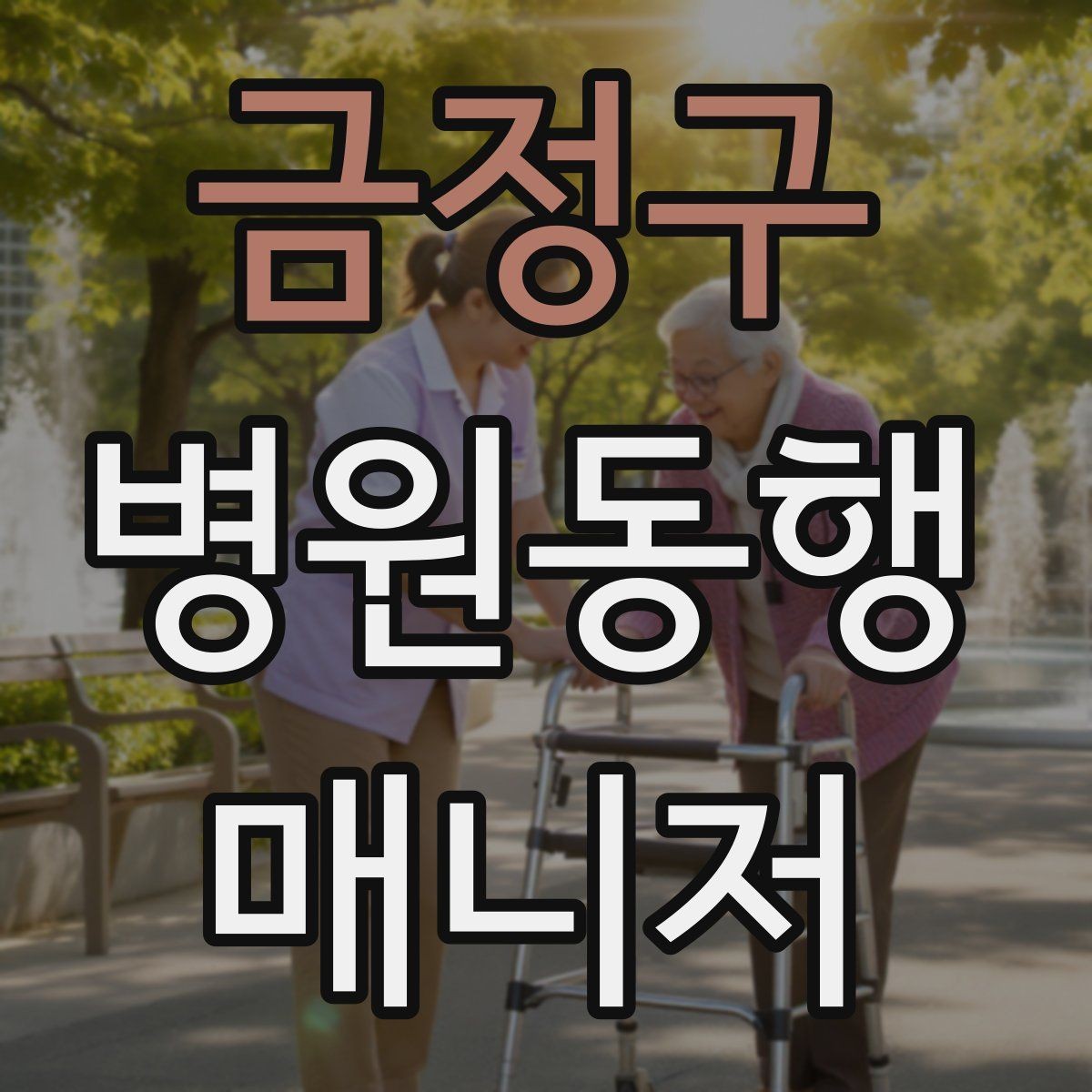 금정구 병원동행매니저 자격증 준비부터 현장까지 한 번에 정리하기