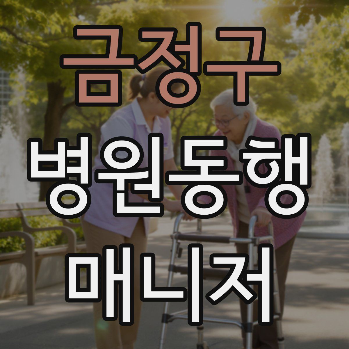 금정구 병원동행매니저 자격증