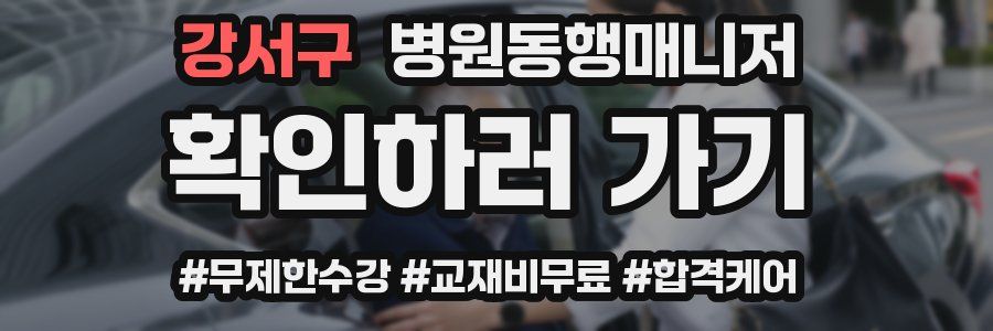 강서구 병원동행매니저 자격증